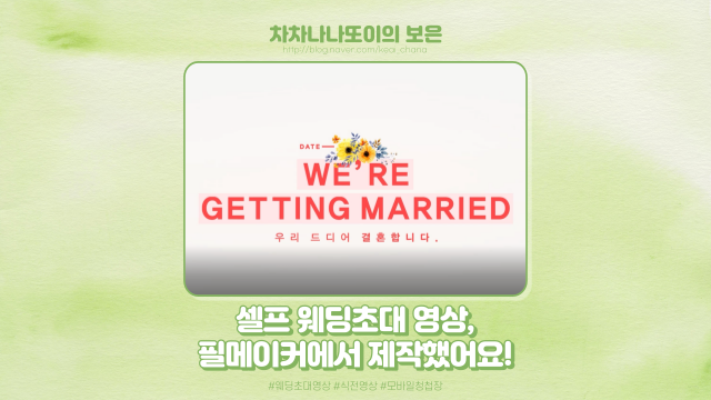  W.41 필메이커에서 모바일 청첩장에 넣을 셀프 웨딩 초대 영상 제작했어요!