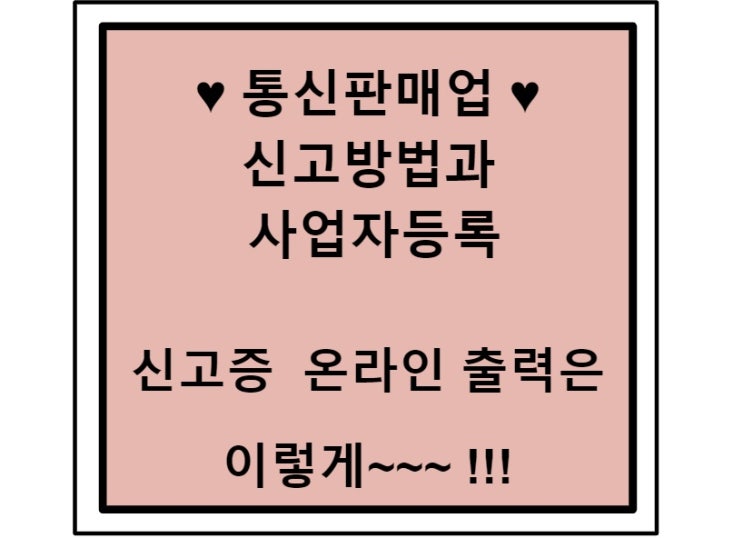  통신판매업 신고방법과 신고증 출력은 이렇게