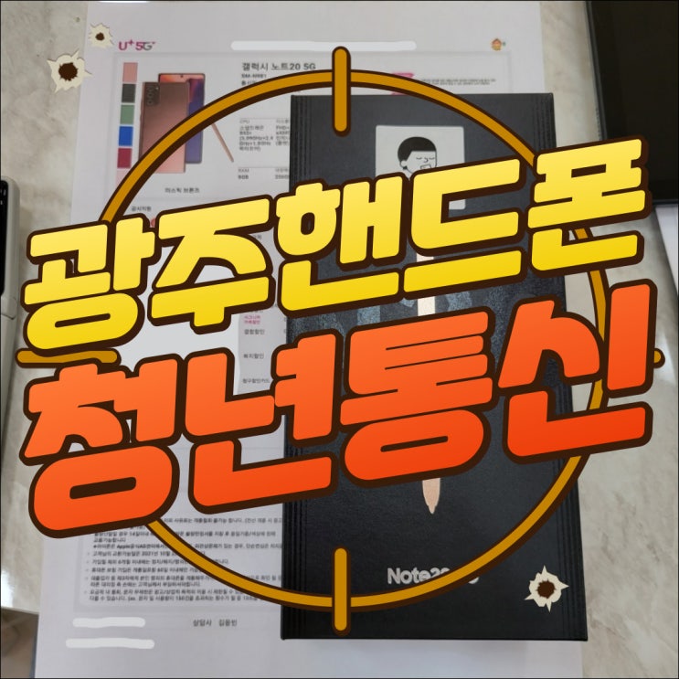  구디맘 블로그 - 광주핸드폰 광주핸드폰성지 "청년통신" 핸드폰맛집 추천