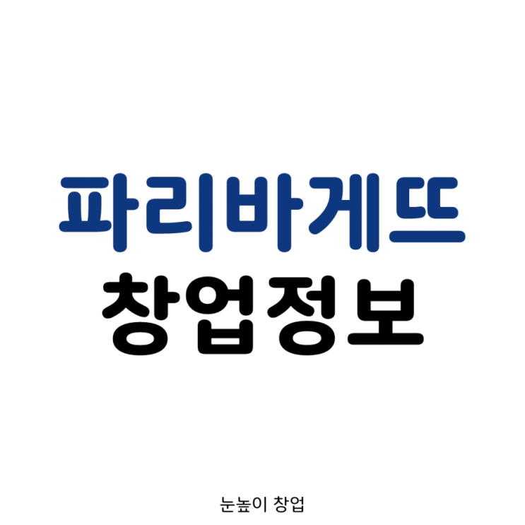  충남 파리바게뜨 창업정보 (양도양수 매장)