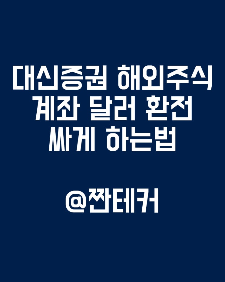  대신증권 크레온 달러 환전수수료 아끼기 (nh에서 하나은행 그리고 대신증권 외화이체하는법)