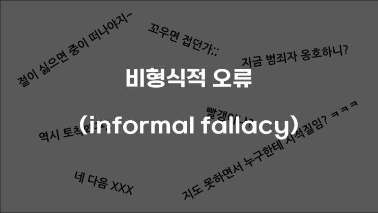  비형식적 오류 (informal fallacy)