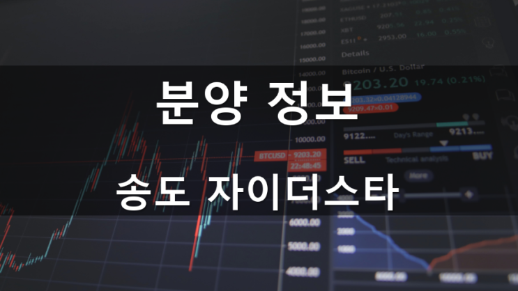 분양정보_송도 자이더스타