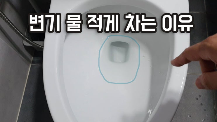  변기에 물 적게 차는 이유