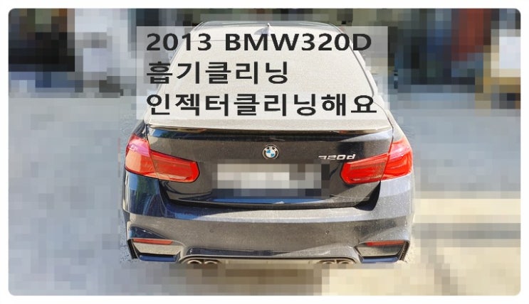  2013 BMW320D 흡기클리닝 인젝터클리닝해요. 부천벤츠BMW수입차정비합성엔진오일소모품교환전문점 부영수퍼카