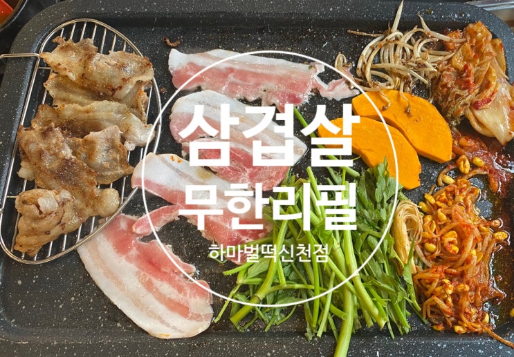  [잠실새내맛집] 가성비 삼겹살 무한리필, 하마벌떡신천집(위생점수 100점)