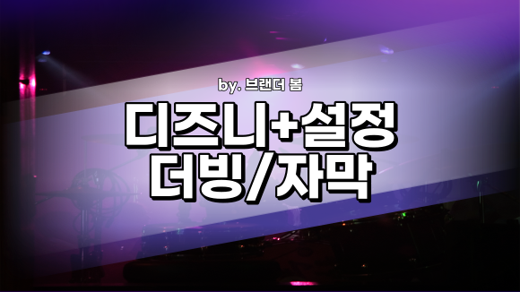 디즈니플러스 더빙, 자막크기 색상 설정 방법 (안드로이드/아이폰/TV) 디즈니플러스 더빙, 자막크기 색상 설정 방법 (안드로이드/아이폰/TV)