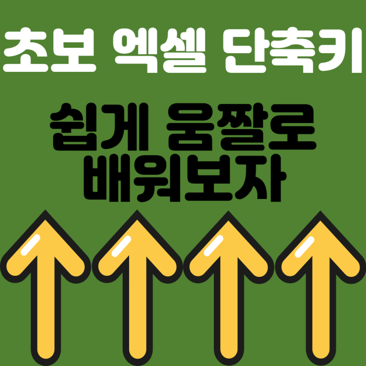  엑셀 필수:) 실무 초보 팁 단축키 배우기 다른 파일(문서) 열기 ( ctrl + f12 )