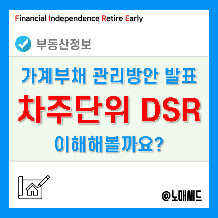 차주단위 DSR 뜻과 단계별 적용일자, 계산기 사용법, 주요 Q&A