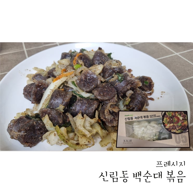  5분 만에 완성하는 프레시지 신림동 백순대 볶음