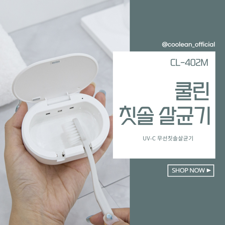 쿨린 칫솔살균기 99.9% 안전합니다 쿨린 칫솔살균기 99.9% 안전합니다