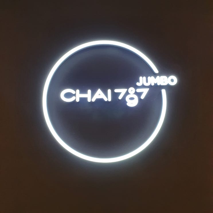  [대구 중식 맛집] 롯데대구점 10층 중국집 맛집 발견! 'Chai797 jumbo 롯데대구점'
