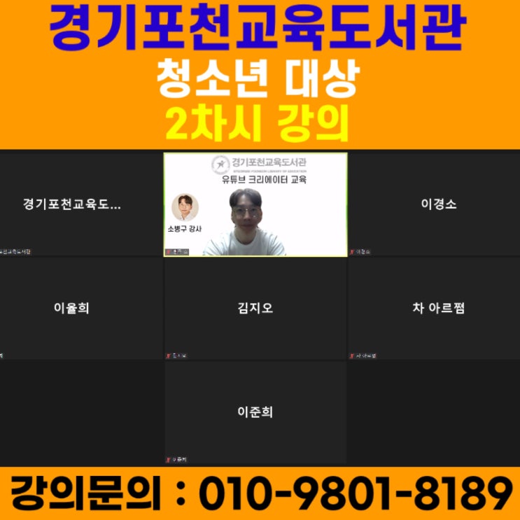 경기포천교육도서관 유튜브크리에이터 청소년대상 유튜브 2차시 강의 - 유튜브강사 메타버스강사 소병구