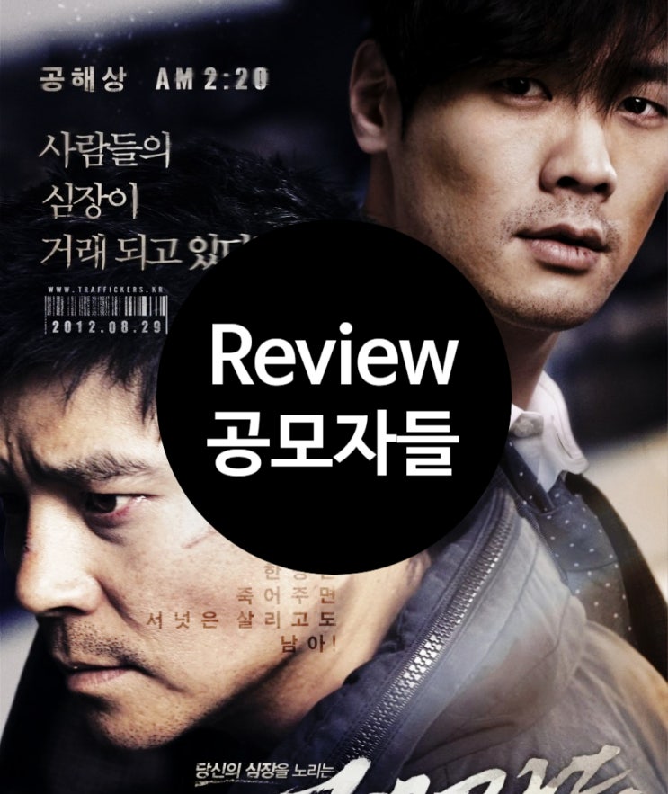  영화 공모자들 정보 리뷰 자극적인 소재와 현실감 넘치는 구성