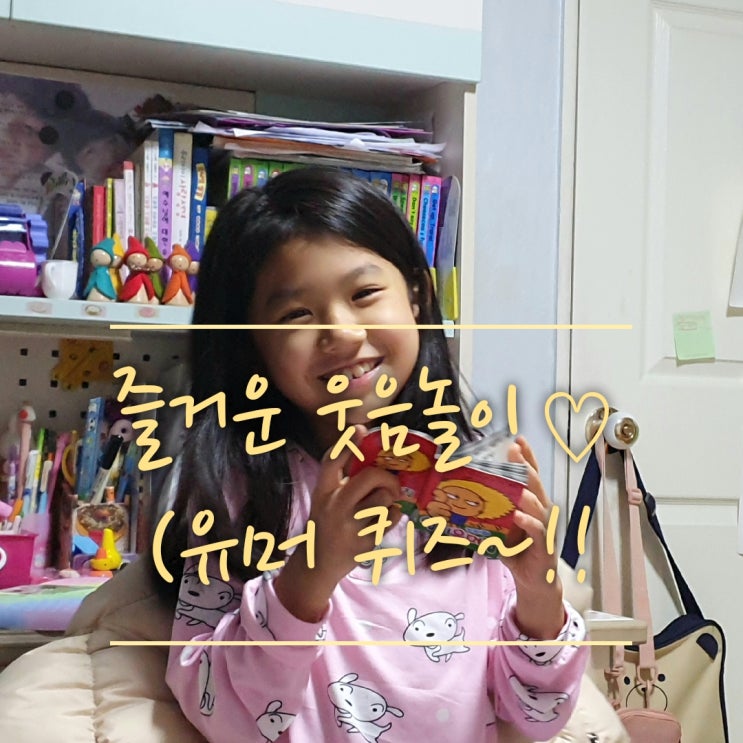  [신박한 아재개그] 아이들과 함께 재밌는 아재개그 해봐요~!(유머퀴즈,신나는 웃음놀이)