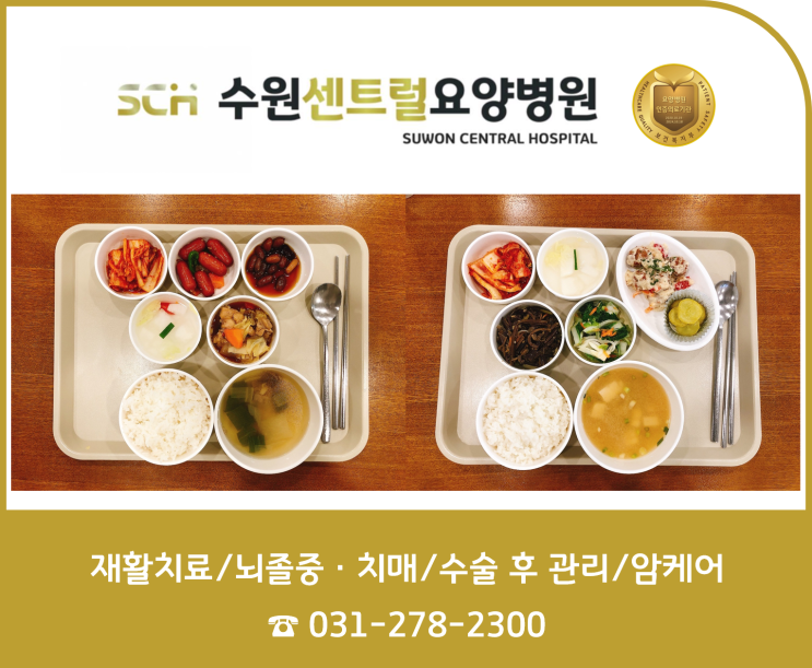  수원 권선구 호매실 요양병원 추천, 중점 재활, 재활과 요양을 동시에! : SCH 수원센트럴요양병원 11월 3주차 식단 안내