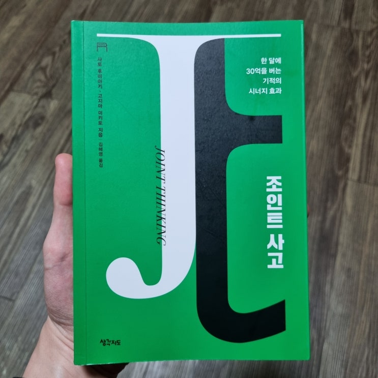  [리뷰]조인트 사고 - 온라인 비즈니스의 교과서