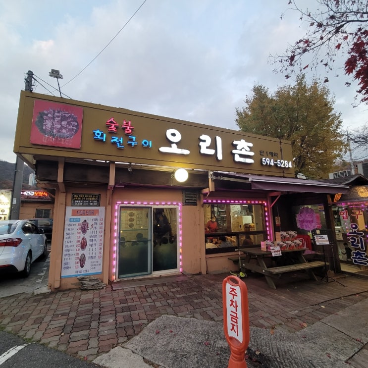  [남양주맛집] 오리촌 [feat. 숯불회전구이....양꼬치인줄)
