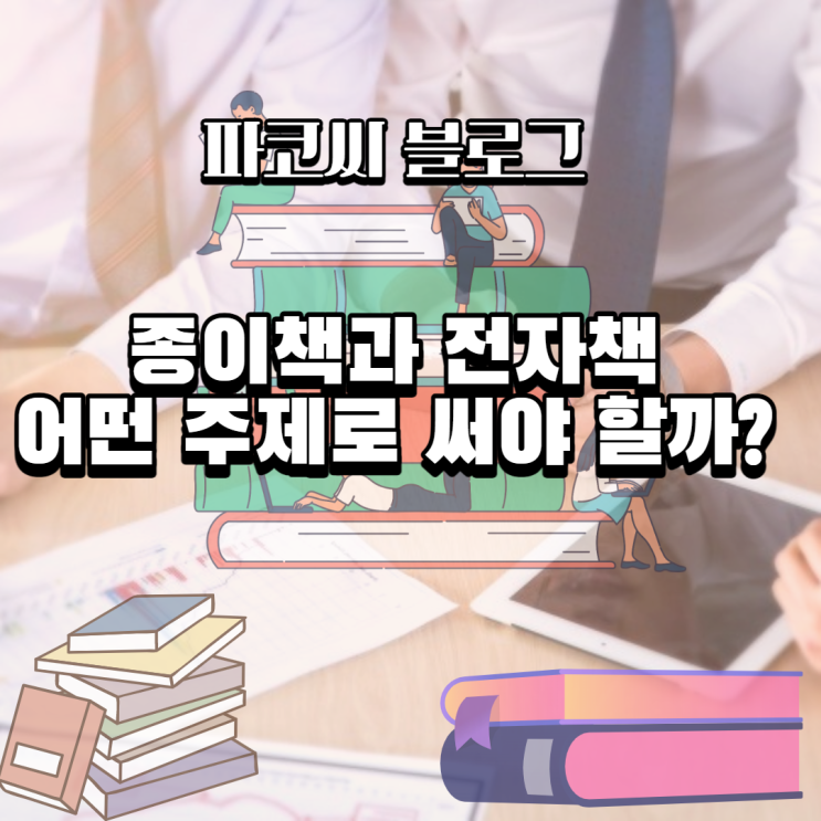 전자책과 종이책으로 무엇을 써야 할까?-책의 주제와 소재 결정하기