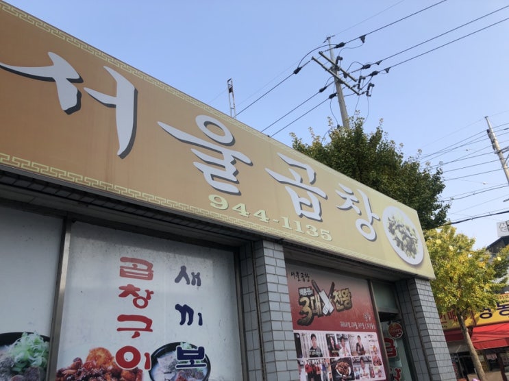  서울곱창은 왜 서울에 없나요? 서러워 죽겠는 광주 <서울곱창> 원조집 방문기