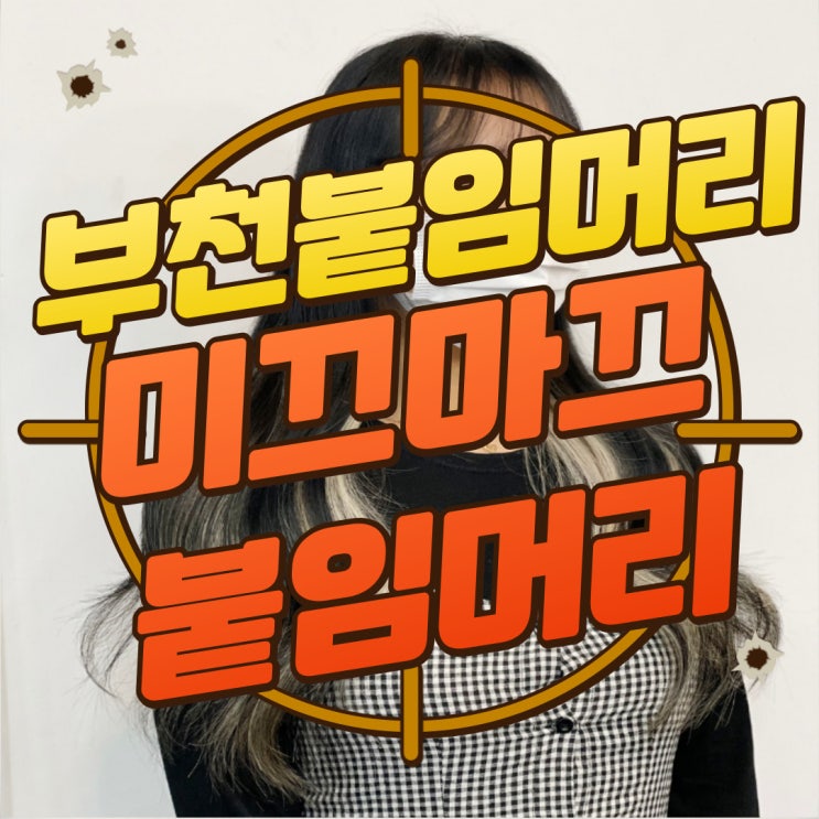  구디맘 블로그 - 부천붙임머리 "미끄마끄붙임머리" 붙임머리잘하는곳 추천