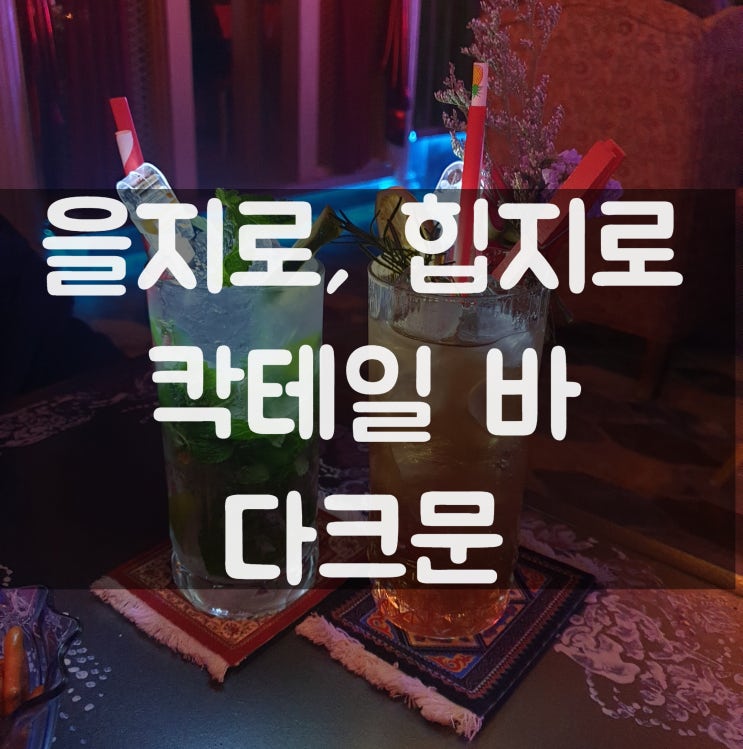  을지로에 핫한 칵테일bar 다크문 다녀왔어요 (힙지로 술집은 이곳으로!)