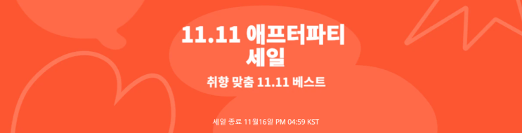  알리익스프레스 11월 프로모션코드: $15+ 50% 할인  광군절 애프터 파티 세일