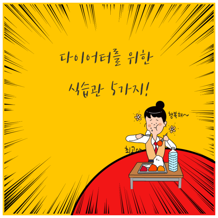  정자역다이어트한의원에서 전하는 '다이어터를 위한 식습관 5'