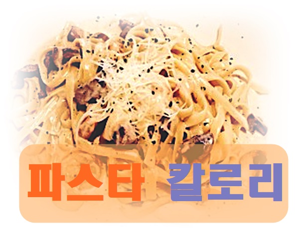  파스타 칼로리 종류별로 알고 먹어요