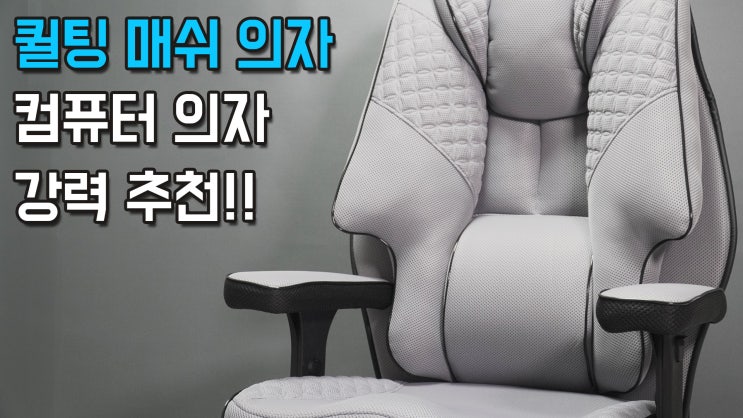  컴퓨터,게이밍 의자 강력 추천 ! 이때까지 써본 의자중 최고 !!
