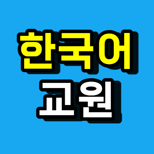  한국어교원자격증1급 이렇게 준비하면 됩니다