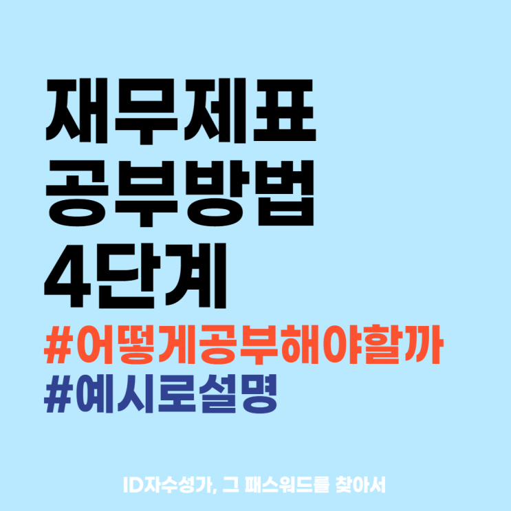  재무제표 보는 방법 : 주식투자자의 공부방법 4단계 + 재무상태표/손익계산서 예시