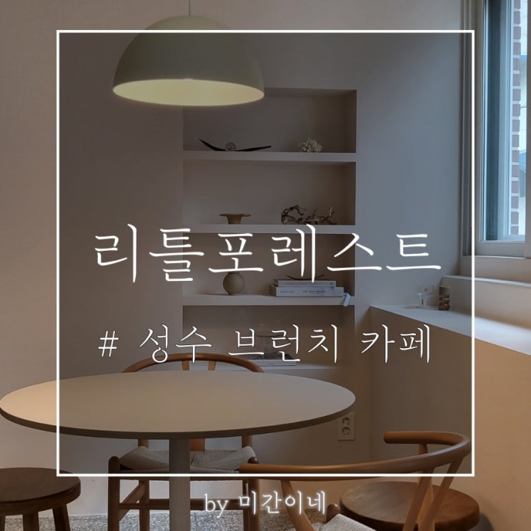  #성수•뚝섬 브런치 비건 카페 '리틀포레스트'_브런치 set 후기 / 위치 / 내돈내산