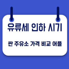  유류세 인하 시기 언제 | 싼 주유소 가격 비교 검색 어플 오피넷 오일나우 어플 다운로드