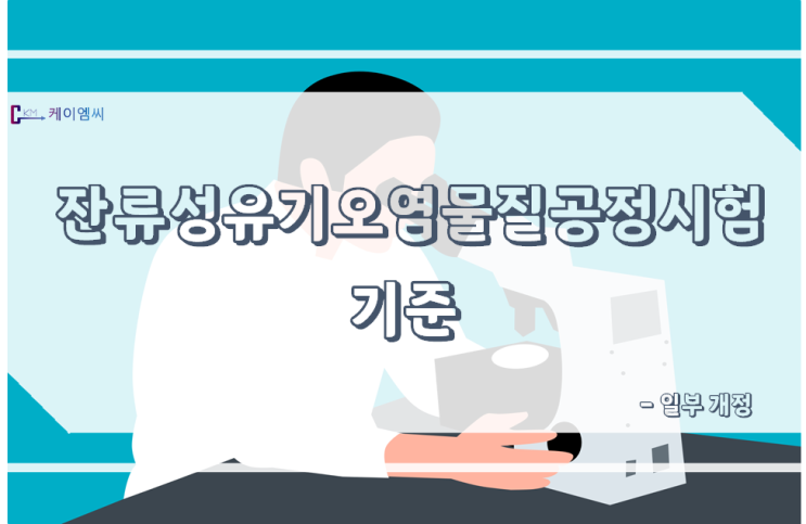  [국립환경과학원고시 제2021-67호]  「잔류성유기오염물질공정시험기준」 일부개정 고시