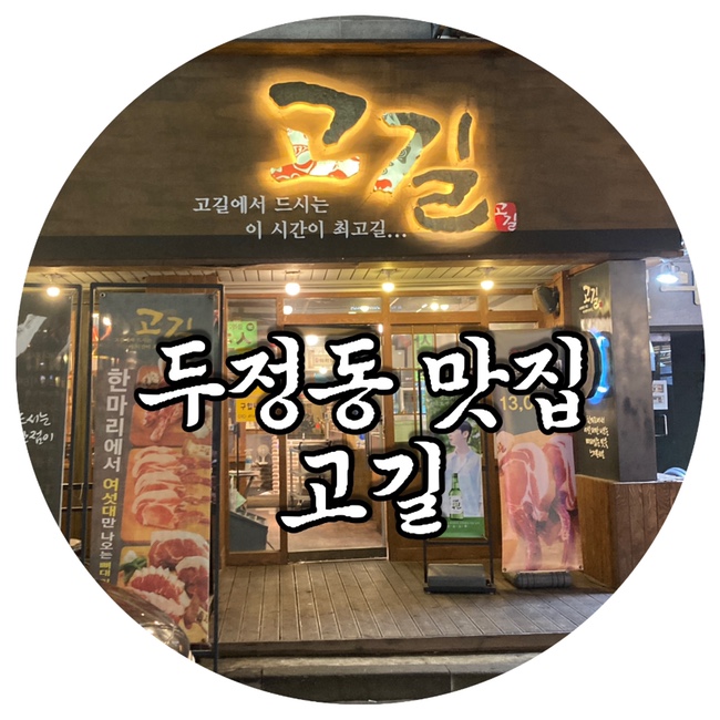  천안 맛집 두정동고깃집<고길>숄더랙 강추