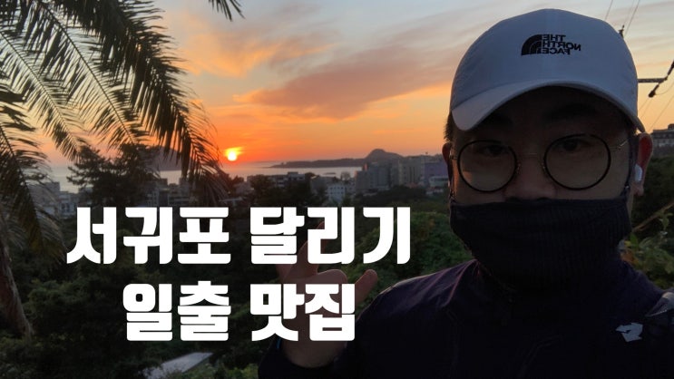  제주도 서귀포 새벽 해맞이! 어디든 좋구나!