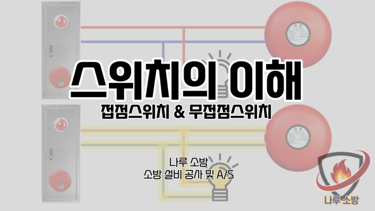  [소방설비기술] 2# 스위치의 이해 - 무접점 스위치와 접점 스위치에 대하여