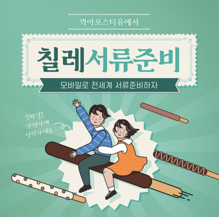  칠레서류, 모바일로 간편하게 준비하는 방법