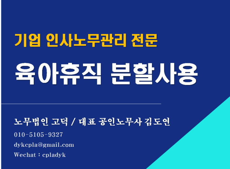  [평택/천안 노무사] 육아휴직 분할사용 쉽게 알려드립니다 (인사노무자문 전문 노무법인 고덕)