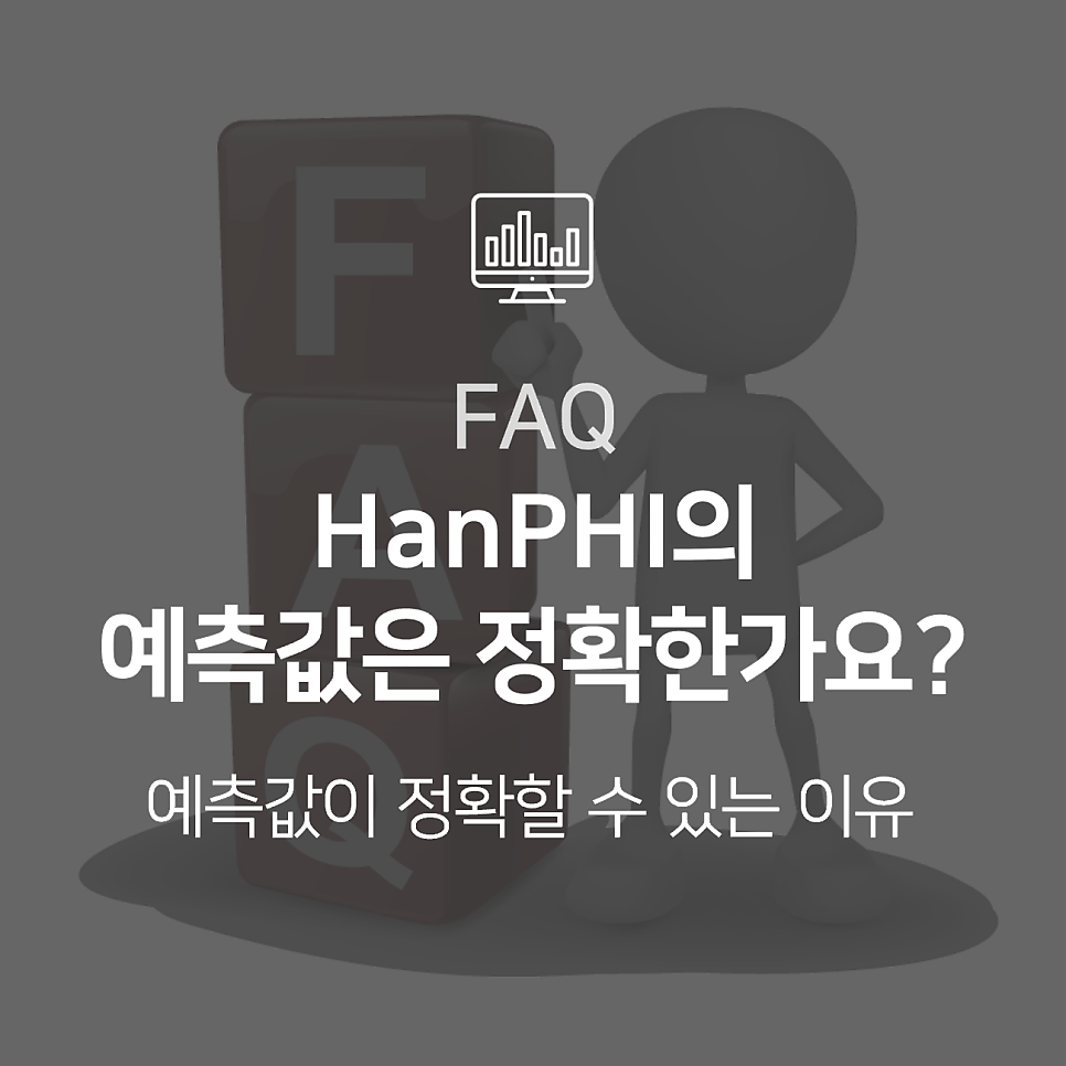 [HanPHI] HanPHI의 예측 모델과 예측 값은 정확한가요?