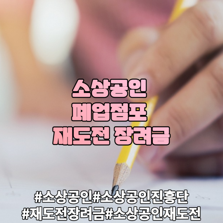 [소상공인시장진흥공단]소상공인 폐업점포 재도전 장려금 지원안내