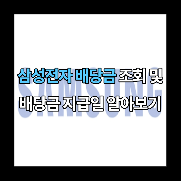  삼성전자 배당금 조회 사이트 및 배당금 지급일 찾는 방법