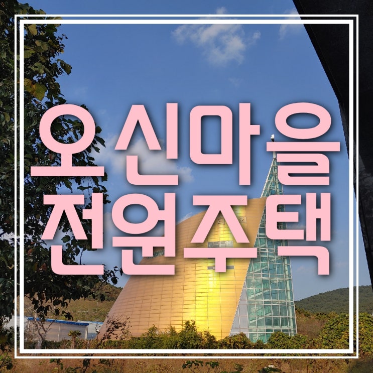  부산 전원주택 지을 땅(나대지) 매매 (기장 내리 오신마을, 평당 650만원)