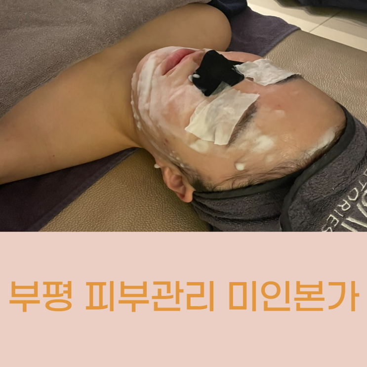  부평 산곡역 신부피부관리 미인본가 (부평구청역)