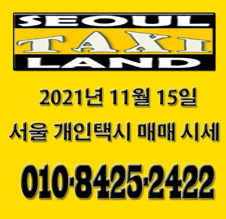 2021년 11월 15일 서울 개인택시 매매 시세