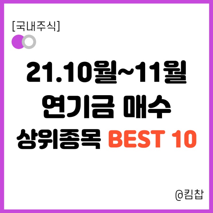  2021.10월, 11월 현재 국내주식 연기금 매수종목 Best 10 과 주가 분석