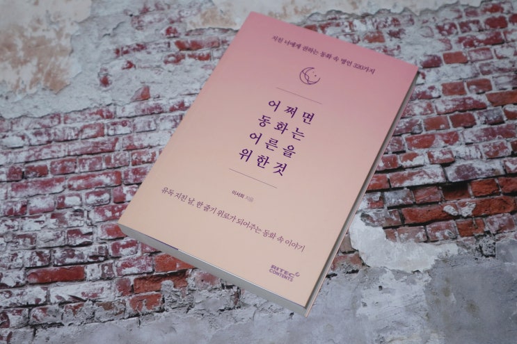  어쩌면 동화는 어른을 위한 것. 동화 속 명언이 책 한 권에 쏙