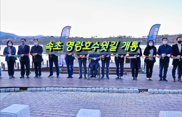 자연과 사람을 연결하는 속초 영랑호수윗길 개통 자연과 사람을 연결하는 속초 영랑호수윗길 개통