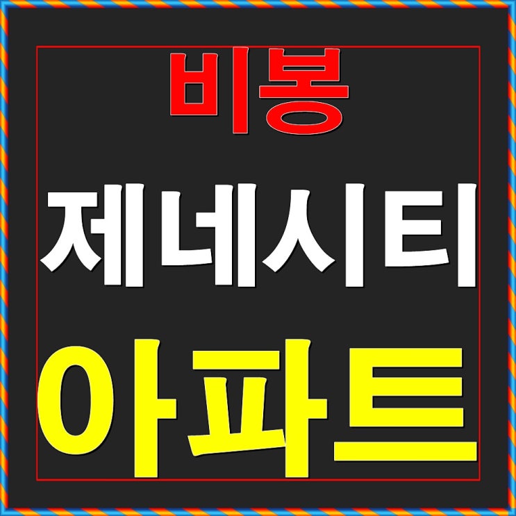 비봉 제네시티 아파트 화성 분양정보 안내